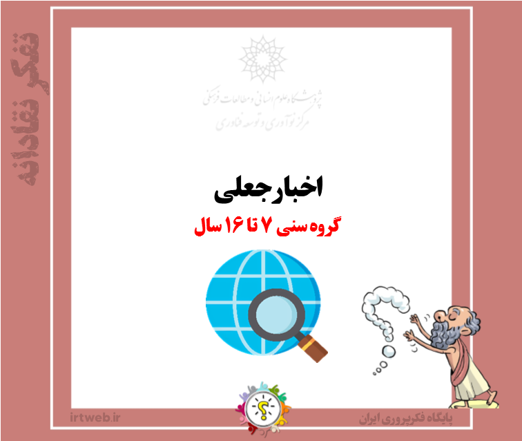 اخبار جعلی